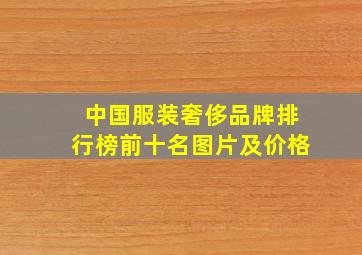 中国服装奢侈品牌排行榜前十名图片及价格