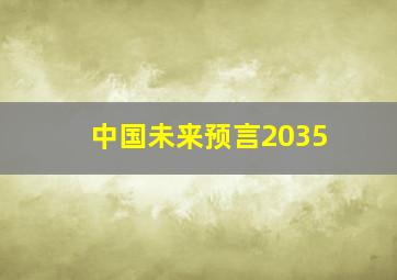 中国未来预言2035