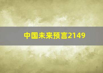 中国未来预言2149