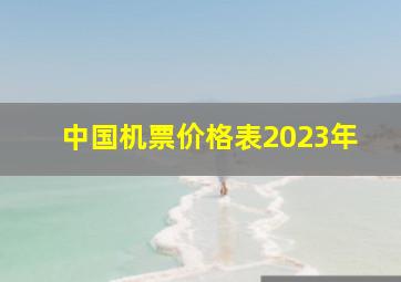 中国机票价格表2023年