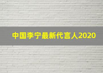 中国李宁最新代言人2020