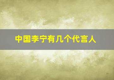 中国李宁有几个代言人