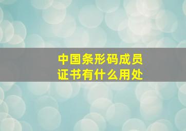 中国条形码成员证书有什么用处