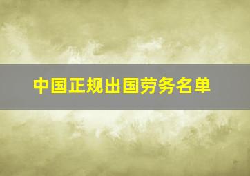 中国正规出国劳务名单