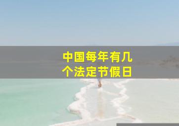 中国每年有几个法定节假日