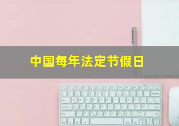 中国每年法定节假日