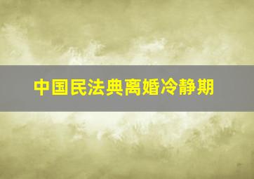 中国民法典离婚冷静期