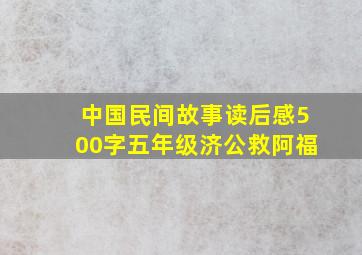 中国民间故事读后感500字五年级济公救阿福