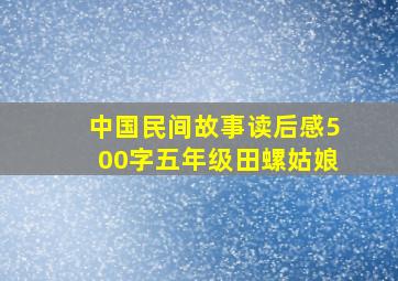 中国民间故事读后感500字五年级田螺姑娘