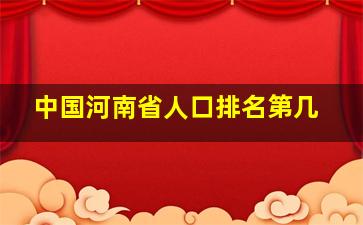 中国河南省人口排名第几