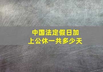 中国法定假日加上公休一共多少天