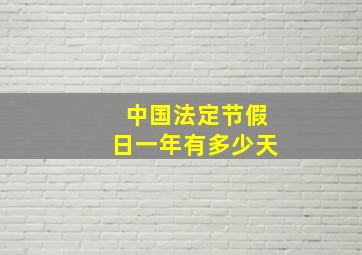 中国法定节假日一年有多少天