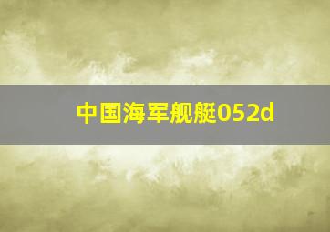 中国海军舰艇052d