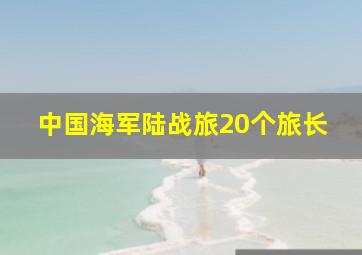 中国海军陆战旅20个旅长