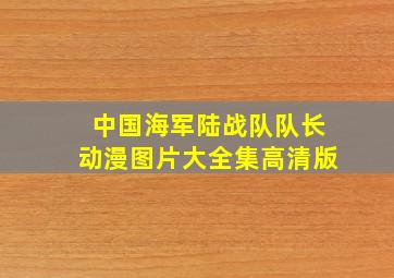 中国海军陆战队队长动漫图片大全集高清版