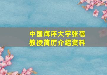 中国海洋大学张蓓教授简历介绍资料