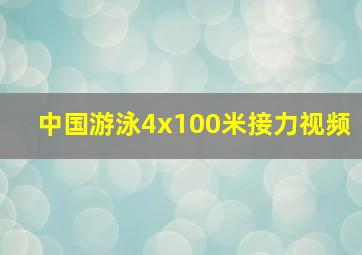 中国游泳4x100米接力视频