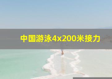 中国游泳4x200米接力