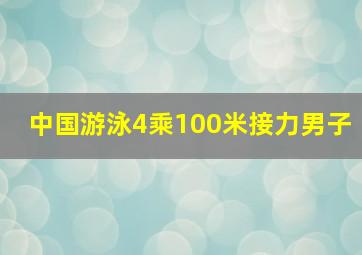 中国游泳4乘100米接力男子