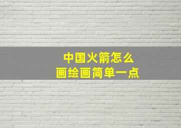 中国火箭怎么画绘画简单一点