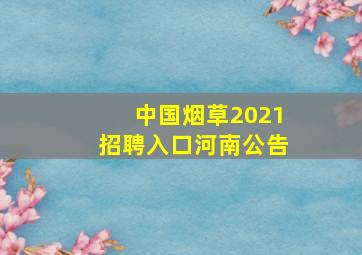 中国烟草2021招聘入口河南公告