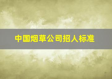 中国烟草公司招人标准