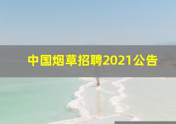 中国烟草招聘2021公告