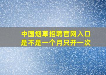 中国烟草招聘官网入口是不是一个月只开一次