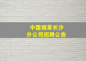 中国烟草长沙分公司招聘公告