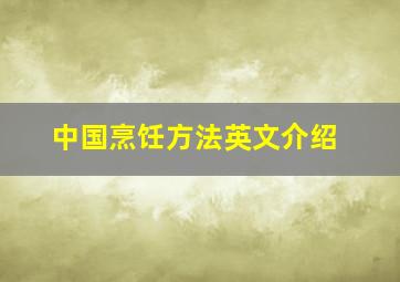 中国烹饪方法英文介绍