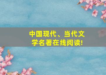 中国现代、当代文学名著在线阅读!