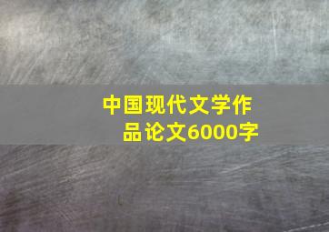 中国现代文学作品论文6000字