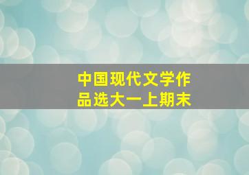 中国现代文学作品选大一上期末