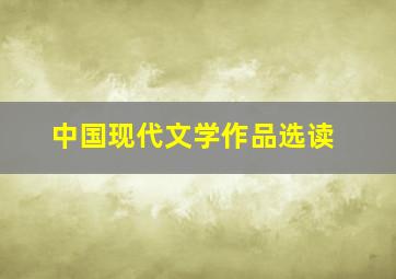 中国现代文学作品选读