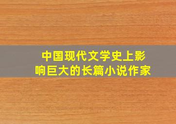 中国现代文学史上影响巨大的长篇小说作家