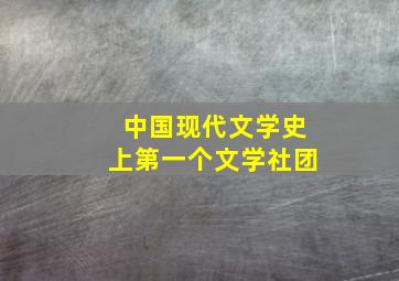 中国现代文学史上第一个文学社团