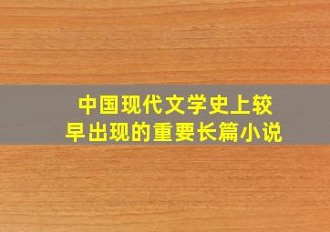 中国现代文学史上较早出现的重要长篇小说