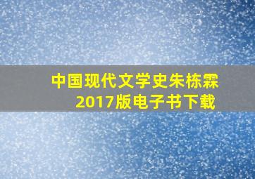 中国现代文学史朱栋霖2017版电子书下载