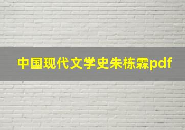 中国现代文学史朱栋霖pdf