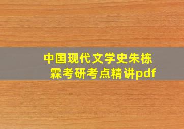 中国现代文学史朱栋霖考研考点精讲pdf