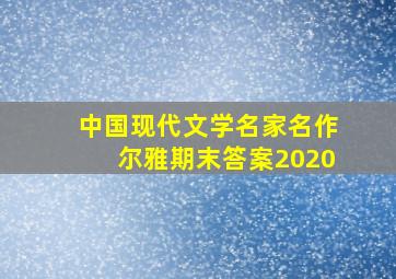 中国现代文学名家名作尔雅期末答案2020