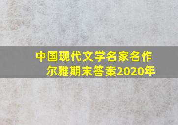 中国现代文学名家名作尔雅期末答案2020年