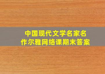 中国现代文学名家名作尔雅网络课期末答案