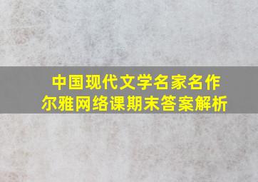 中国现代文学名家名作尔雅网络课期末答案解析