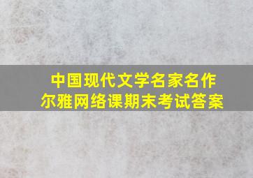 中国现代文学名家名作尔雅网络课期末考试答案