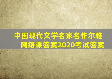 中国现代文学名家名作尔雅网络课答案2020考试答案