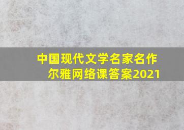 中国现代文学名家名作尔雅网络课答案2021