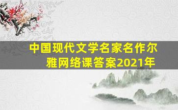 中国现代文学名家名作尔雅网络课答案2021年