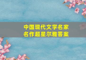 中国现代文学名家名作超星尔雅答案