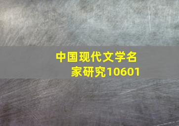 中国现代文学名家研究10601